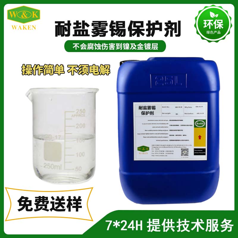 盐雾腐蚀终结者！耐盐雾锡保护剂让金属寿命翻倍，成本直降30%！ 引言：盐雾腐蚀——金属行业的隐形杀手 在工业生产领域，金属材料的腐蚀问题一直是困扰众多企业的难题，而盐雾腐蚀更是其中极具破坏力的一种。沿海地区、海洋工程、汽车制造、电子设备等行业，金属部件时刻面临着盐雾环境的严峻挑战。 想象一下，在沿海的汽车制造工厂，一辆辆崭新的汽车车身在组装过程中，其底盘、车身框架等金属部件，长期暴露在含有大量盐分的潮湿空气中。随着时间的推移，这些金属表面开始出现锈迹，原本光滑坚固的部件变得脆弱不堪，不仅影响汽车的美观，更严重威胁到汽车的安全性能。据不完全统计，因盐雾腐蚀导致的汽车零部件失效问题，每年给汽车制造企业带来的经济损失高达数亿元。 再看海洋工程领域，船舶在茫茫大海中航行，海上平台矗立在波涛汹涌的海面上，它们时刻承受着海风和海水的侵蚀。海水中含有大量的氯离子，这些氯离子随着海风形成盐雾，附着在船舶和海上平台的金属结构上。长期下来，金属结构逐渐腐蚀，强度降低，给船舶的安全航行和海上平台的稳定作业带来了极大的隐患。一旦发生因腐蚀导致的结构损坏事故，后果将不堪设想。 传统的防锈方法，如涂抹防锈油、采用镀锌工艺等，虽然在一定程度上能起到防锈作用，但存在着诸多局限性。防锈油容易挥发、流失，需要定期重新涂抹，维护成本高且操作繁琐；镀锌工艺虽然能形成一层保护膜，但在盐雾环境下，其防护周期较短，而且镀锌过程中会产生环境污染问题，不符合现代工业对环保的要求。因此，寻找一种高效、环保、长效的防锈解决方案，成为了众多企业的迫切需求。   核心解决方案：耐盐雾锡保护剂技术突破 技术原理 耐盐雾锡保护剂之所以能够在防锈领域脱颖而出，得益于其独特的技术原理。它采用了先进的膦酸化合物配方，这种膦酸化合物具有特殊的化学结构，能够与金属表面发生化学反应，形成一层致密、均匀的保护膜。 当耐盐雾锡保护剂涂覆在金属表面时，膦酸化合物中的活性基团会与金属离子发生键合作用，紧密地附着在金属表面。随着反应的进行，这些膦酸化合物分子相互交联，逐渐形成一层三维网络结构的保护膜。这层保护膜就像一层坚固的盾牌，能够有效地隔绝外界腐蚀介质，尤其是氯离子的渗透。 与传统的防锈方法相比，耐盐雾锡保护剂的无铬配方具有显著的环保优势。铬是一种有毒的重金属元素，传统的含铬防锈剂在使用过程中会对环境和人体健康造成严重危害。而耐盐雾锡保护剂不含有铬元素，符合RoHS等国际环保标准，在使用过程中不会产生有害物质，对环境友好，也保障了操作人员的身体健康。 性能优势 长效防护 耐盐雾锡保护剂的长效防护性能是其最大的亮点之一。经过大量的实验和实际应用验证，在全锡镀层的情况下，使用耐盐雾锡保护剂后，金属部件能够耐受长达48小时的盐雾腐蚀试验；对于半金锡镀层，也能达到24小时的耐盐雾效果。与传统防锈产品相比，防护时间提升了50%以上。 以某电子元件制造企业为例，该企业在生产过程中，电子元件的电路板需要进行防锈处理。在使用传统防锈方法时，电路板在经过12小时的盐雾试验后就开始出现腐蚀现象，导致产品不良率较高。而采用耐盐雾锡保护剂后，电路板能够轻松通过24小时的盐雾试验，且表面无明显腐蚀痕迹，大大提高了产品的质量和可靠性。 成本节约 耐盐雾锡保护剂不仅能够提供长效的防护，还能为企业带来显著的成本节约。由于其防护效果好，金属部件的使用寿命得到了大幅延长，减少了因腐蚀导致的部件更换频率。同时，长效的防护也降低了维护成本，企业无需频繁地对金属部件进行防锈处理。 据某汽车零部件厂商的实际应用数据统计，在使用耐盐雾锡保护剂后，汽车零部件的返工率降低了60%，年维护成本从原来的300万元降低到了180万元，综合成本直降30%。这对于企业来说，无疑是一笔可观的经济效益。   广泛适用性 耐盐雾锡保护剂具有广泛的适用性，可应用于多个领域。在汽车制造领域，可用于汽车车身、底盘、发动机部件等的防锈处理；在电子工业中，适用于电子元件、电路板等精密部件的防潮防盐雾保护；在海洋工程方面，可用于船舶、海上平台、港口机械等大型设备的金属结构防护。此外，在五金工具、家电外壳等轻工业和消费品领域，耐盐雾锡保护剂也能发挥出色的防锈效果。 数据验证：效果看得见 实验室测试结果 为了验证耐盐雾锡保护剂的性能，我们进行了严格的实验室测试。在盐雾试验箱中，模拟了不同浓度的盐雾环境，对涂覆了耐盐雾锡保护剂的金属样品和未涂覆的样品进行了对比测试。 测试结果显示，在相同的盐雾浓度和试验时间下，未涂覆保护剂的金属样品表面很快就出现了大量的锈斑，腐蚀速率较快；而涂覆了耐盐雾锡保护剂的样品表面几乎没有明显的腐蚀现象。经过精确测量，涂覆保护剂的样品腐蚀速率比未涂覆的样品下降了80%。 同时，我们还对保护膜的附着力和耐磨性进行了测试。通过划痕试验和摩擦试验发现，保护膜与金属基体之间的附着力非常强，能够承受较大的外力而不脱落；在摩擦试验中，保护膜也表现出了良好的耐磨性能，能够有效保护金属表面不受磨损。   客户案例实证 除了实验室测试，耐盐雾锡保护剂在实际应用中也取得了显著的成效。某知名汽车厂商在引入耐盐雾锡保护剂后，对其汽车零部件的防锈效果进行了长期跟踪。 该厂商的汽车底盘部件在使用耐盐雾锡保护剂前，由于盐雾腐蚀问题，平均使用寿命仅为2 - 3年，每年因底盘部件腐蚀导致的维修和更换费用高达数百万元。使用耐盐雾锡保护剂后，经过3年的实际使用，底盘部件依然保持良好的状态，未出现明显的腐蚀现象。经统计，底盘部件的使用寿命延长到了5年以上，年维护成本降低了120万元。 在电子工业领域，某大型电子企业对其电路板的防护进行了改进，采用了耐盐雾锡保护剂。在使用前，该企业的电路板不良率达到了15%，主要原因是盐雾腐蚀导致的电路短路和元件损坏。使用耐盐雾锡保护剂后，电路板的不良率降低到了3%，大大提高了产品的质量和生产效率。   应用场景：全行业适配方案 重工业领域 在重工业领域，如船舶制造、海上平台和港口机械等方面，金属结构面临着极为严峻的盐雾腐蚀环境。耐盐雾锡保护剂能够为这些大型设备的金属结构提供可靠的防护。 对于船舶来说，船体、甲板、船舱等部位的金属结构长期浸泡在海水中，同时受到海风和盐雾的侵蚀。使用耐盐雾锡保护剂后，可以在金属表面形成一层坚固的保护膜，有效阻止海水和盐雾对金属的腐蚀，延长船舶的使用寿命，降低维修成本。 海上平台作为海洋资源开发的重要基础设施，其金属结构的安全性至关重要。耐盐雾锡保护剂能够适应海上恶劣的环境条件，为海上平台的钢结构提供长效的防护，确保平台在海洋环境中的稳定运行。 港口机械的金属部件，如起重机的吊臂、装卸设备的轨道等，也经常受到盐雾的影响。采用耐盐雾锡保护剂进行防护，可以减少部件的腐蚀和磨损，提高机械的运行效率和可靠性。   精密制造 在精密制造领域，如半导体设备、电路板和连接器等，对防潮防盐雾的要求极高。耐盐雾锡保护剂凭借其优异的性能，能够为这些精密部件提供可靠的保护。 半导体设备中的金属元件和线路非常精密，一旦受到盐雾腐蚀，就会导致设备性能下降甚至失效。使用耐盐雾锡保护剂可以在不影响设备性能的前提下，为金属元件提供有效的防护，确保设备的稳定运行。 电路板是电子产品的核心部件，其上的金属线路和元件容易受到盐雾的影响。耐盐雾锡保护剂能够形成一层均匀的保护膜，防止盐雾对电路板的侵蚀，提高电路板的可靠性和使用寿命。 连接器在电子设备中起着信号传输和电源连接的重要作用，其金属接触点的腐蚀会导致信号传输不良和接触不良等问题。耐盐雾锡保护剂可以保护连接器的金属接触点，确保连接的稳定性和可靠性。 轻工业与消费品 在轻工业和消费品领域，如家电外壳、五金工具等，耐盐雾锡保护剂也能发挥重要的作用。 家电外壳通常由金属材料制成，在潮湿的环境中容易受到腐蚀，影响家电的美观和使用寿命。使用耐盐雾锡保护剂可以为家电外壳提供一层美观且耐用的保护膜，防止外壳生锈和变色，提高家电的品质和市场竞争力。 五金工具在使用过程中经常接触到水分和盐分，容易出现生锈和损坏的问题。耐盐雾锡保护剂可以延长五金工具的使用寿命，提高其耐用性，减少用户的维修和更换成本。   为什么选择我们？差异化竞争力 技术壁垒 我们的耐盐雾锡保护剂采用了国内首创的膦酸化合物成膜技术，具有独特的技术优势。该技术的研发经过了多年的努力和大量的实验验证，其配方和工艺都处于行业领先水平。 与传统的防锈技术相比，我们的膦酸化合物成膜技术能够形成更加致密、均匀的保护膜，具有更好的防护性能和稳定性。同时，该技术还具有良好的适应性，能够在不同的金属材质和表面状态下形成有效的保护膜。   服务保障 我们不仅仅提供优质的耐盐雾锡保护剂产品，还为客户提供全方位的服务保障。我们拥有专业的技术团队，能够根据客户的不同需求，提供定制化的防护方案。 在客户使用产品的过程中，我们的技术人员会全程跟踪，为客户提供技术支持和解决方案。如果客户在使用过程中遇到任何问题，我们能够及时响应，确保客户的问题得到妥善解决。 盐雾腐蚀是金属行业的隐形杀手，而耐盐雾锡保护剂则是应对这一挑战的有力武器。它具有长效防护、成本节约、广泛适用等诸多优势，经过大量的数据验证和实际应用案例证明，其性能可靠、效果显著。选择我们的耐盐雾锡保护剂，就是选择高效、环保、长效的防锈解决方案，让您立即开启降本增效之旅！不要再犹豫，赶快行动起来吧！